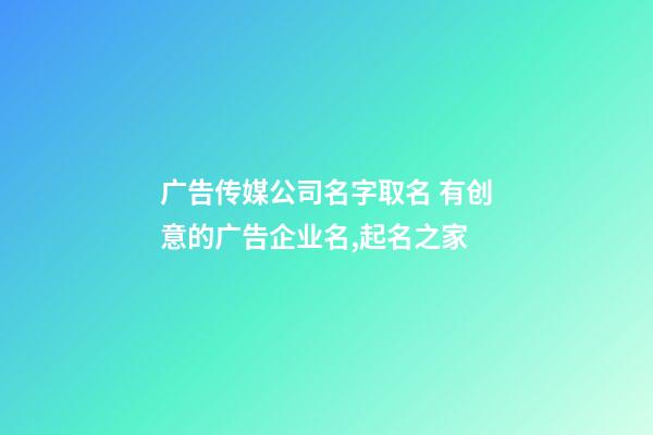 广告传媒公司名字取名 有创意的广告企业名,起名之家